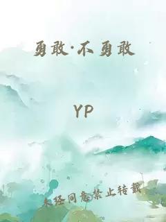 勇敢·不勇敢