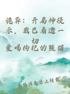 诡异：开局神提示，我已看透一切