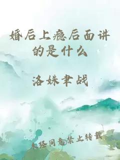 婚后上瘾后面讲的是什么
